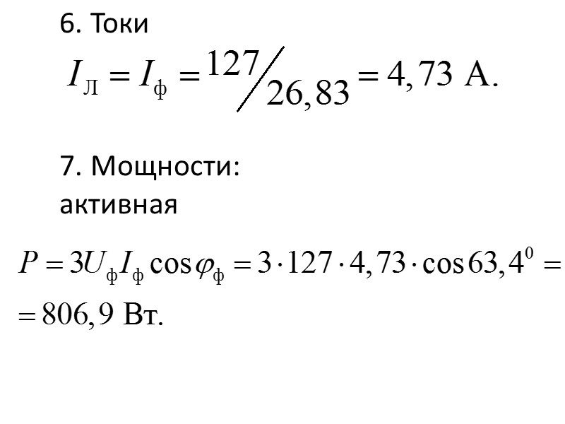 6. Токи      7. Мощности: активная